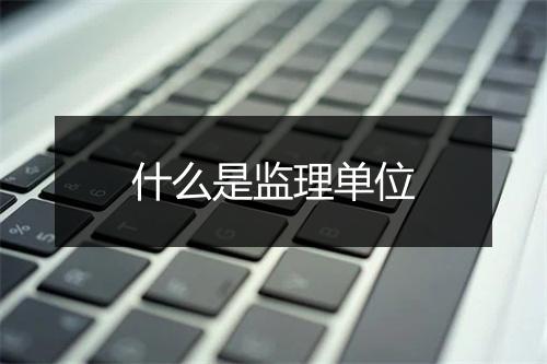 什么是监理单位