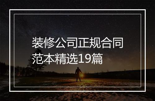 装修公司正规合同范本精选19篇