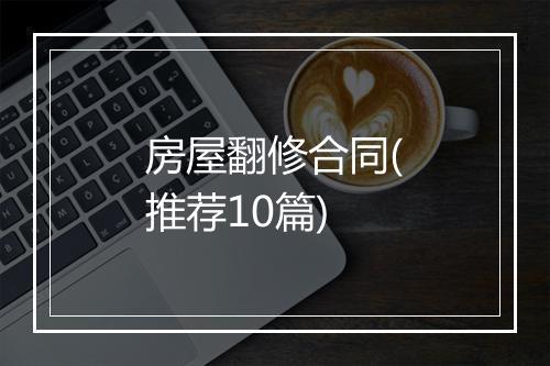 房屋翻修合同(推荐10篇)