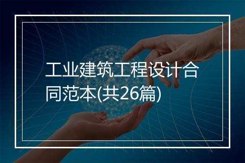 工业建筑工程设计合同范本(共26篇)