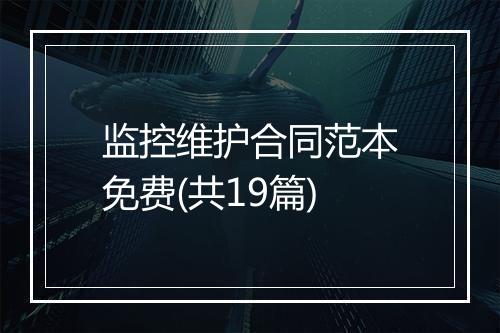 监控维护合同范本免费(共19篇)