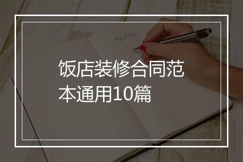 饭店装修合同范本通用10篇