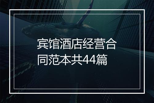 宾馆酒店经营合同范本共44篇