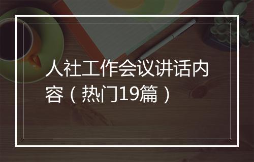 人社工作会议讲话内容（热门19篇）