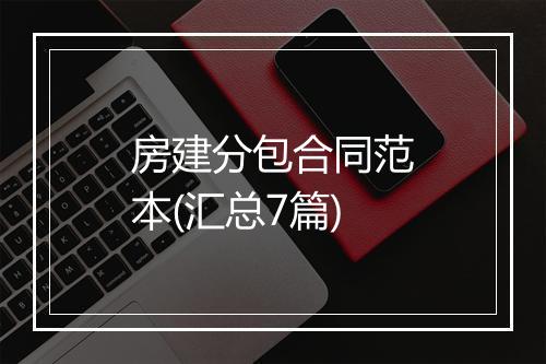 房建分包合同范本(汇总7篇)