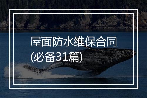 屋面防水维保合同(必备31篇)