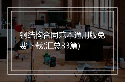 钢结构合同范本通用版免费下载(汇总33篇)