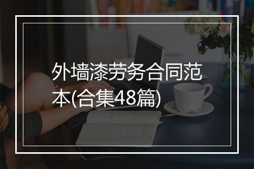 外墙漆劳务合同范本(合集48篇)