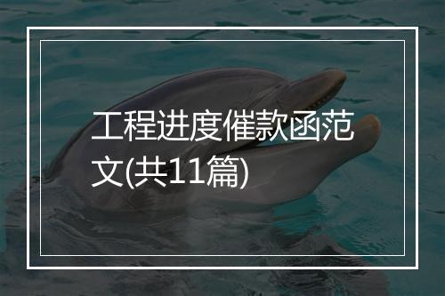 工程进度催款函范文(共11篇)