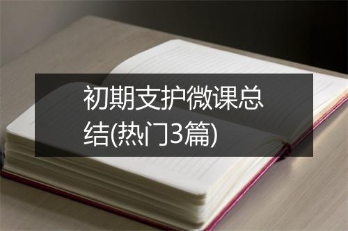 初期支护微课总结(热门3篇)
