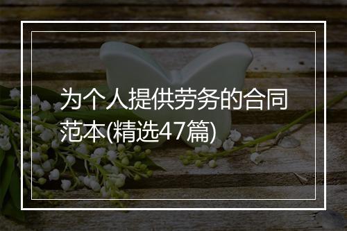 为个人提供劳务的合同范本(精选47篇)