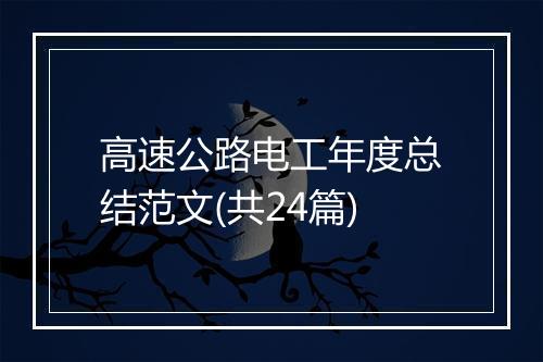 高速公路电工年度总结范文(共24篇)