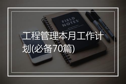 工程管理本月工作计划(必备70篇)