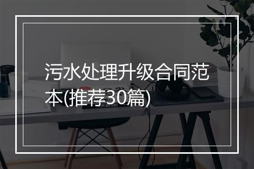 污水处理升级合同范本(推荐30篇)