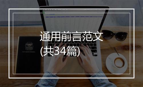 通用前言范文(共34篇)