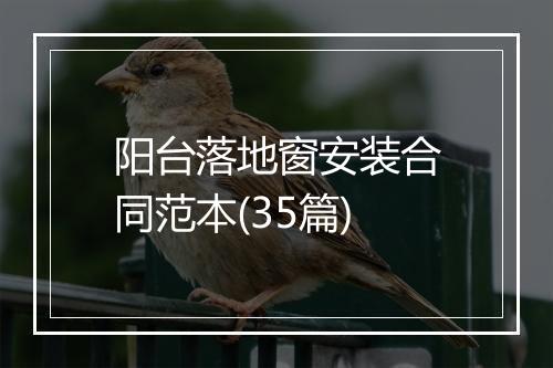阳台落地窗安装合同范本(35篇)