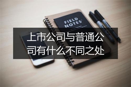 上市公司与普通公司有什么不同之处