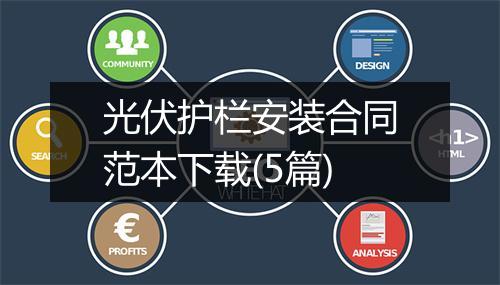 光伏护栏安装合同范本下载(5篇)