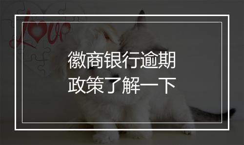 徽商银行逾期政策了解一下