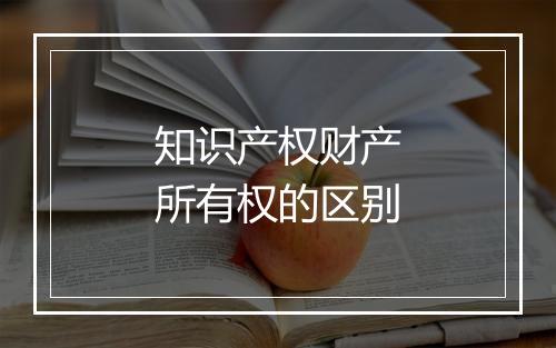 知识产权财产所有权的区别