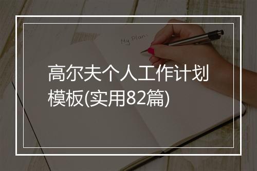 高尔夫个人工作计划模板(实用82篇)