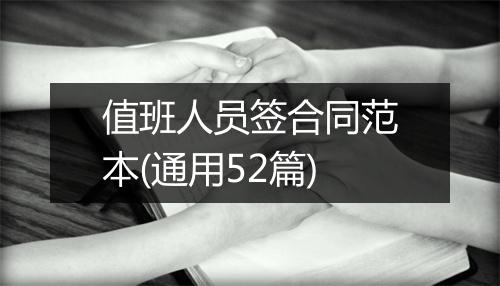 值班人员签合同范本(通用52篇)
