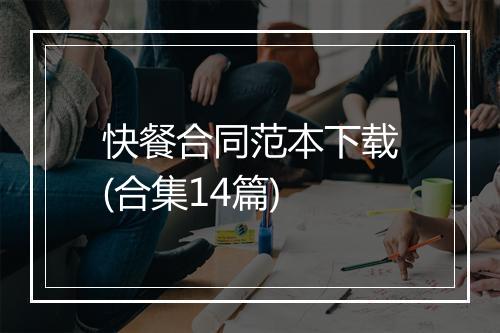 快餐合同范本下载(合集14篇)