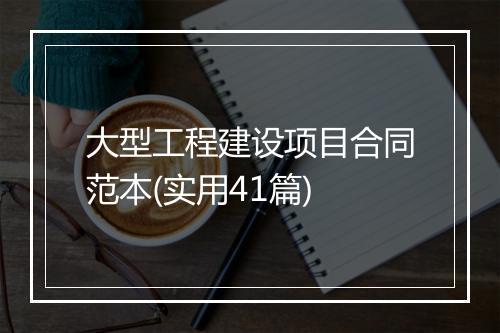 大型工程建设项目合同范本(实用41篇)