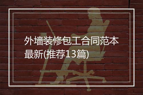 外墙装修包工合同范本最新(推荐13篇)