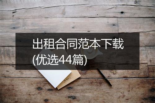 出租合同范本下载(优选44篇)