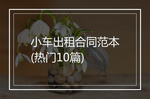 小车出租合同范本(热门10篇)