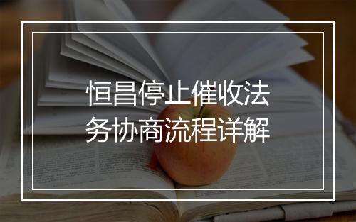 恒昌停止催收法务协商流程详解