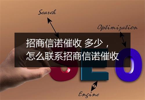 招商信诺催收 多少，怎么联系招商信诺催收