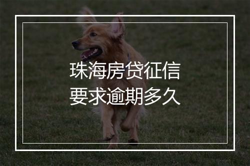 珠海房贷征信要求逾期多久