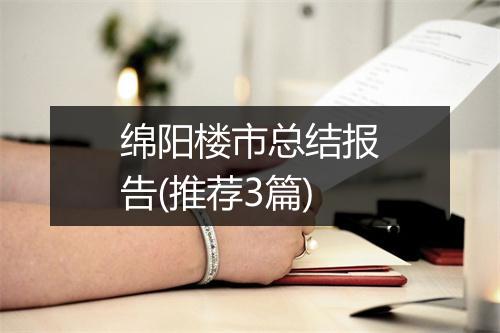 绵阳楼市总结报告(推荐3篇)