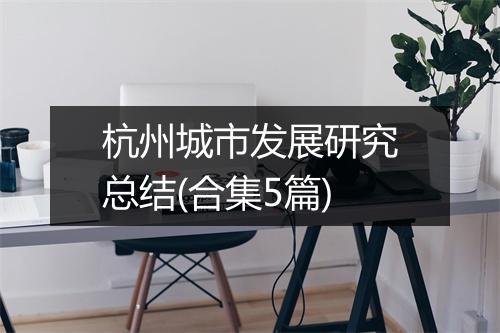 杭州城市发展研究总结(合集5篇)
