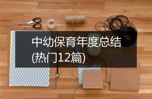 中幼保育年度总结(热门12篇)