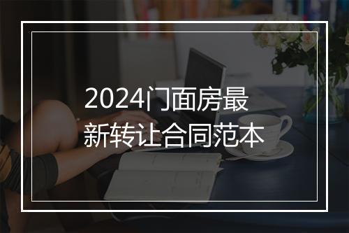 2024门面房最新转让合同范本