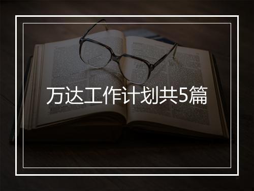 万达工作计划共5篇