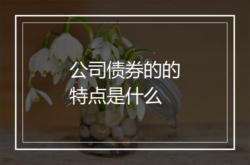 公司债券的的特点是什么