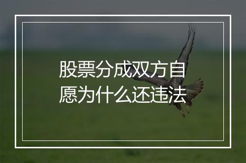 股票分成双方自愿为什么还违法