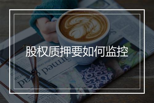 股权质押要如何监控