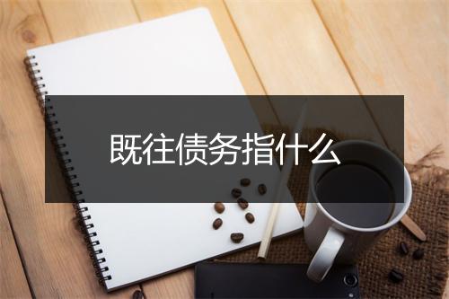 既往债务指什么