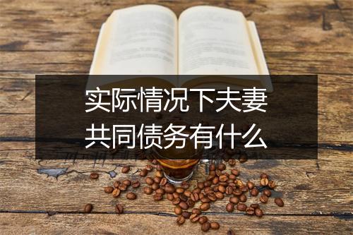实际情况下夫妻共同债务有什么