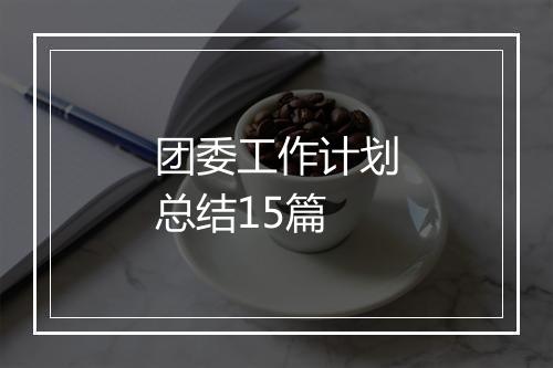 团委工作计划总结15篇