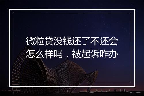 微粒贷没钱还了不还会怎么样吗，被起诉咋办