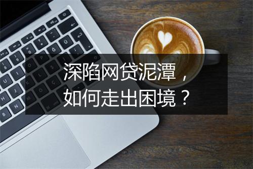 深陷网贷泥潭，如何走出困境？