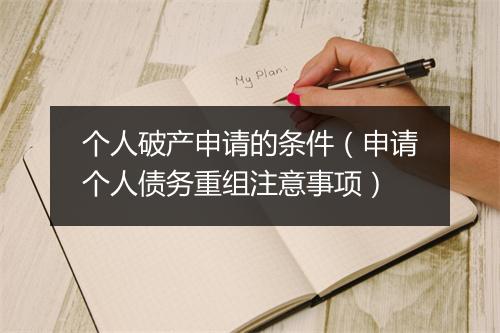 个人破产申请的条件（申请个人债务重组注意事项）