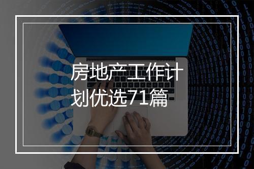 房地产工作计划优选71篇