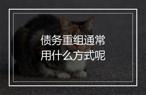 债务重组通常用什么方式呢